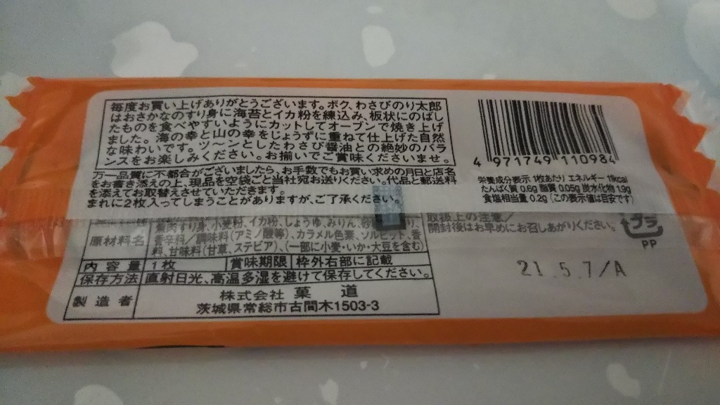 高評価 菓道 わさびのり太郎 袋1枚のクチコミ 評価 カロリー 値段 価格情報 もぐナビ