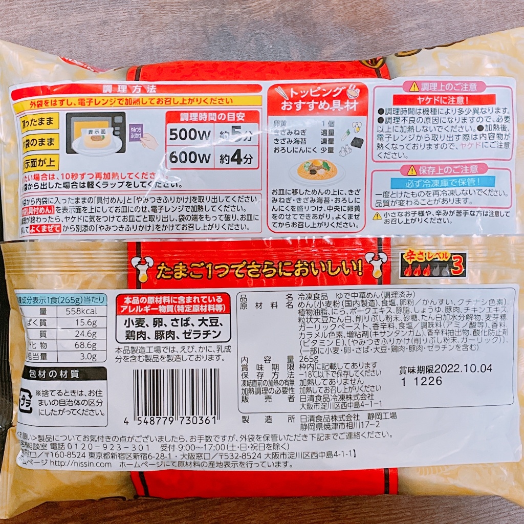 「日清食品冷凍 日清の台湾まぜそば」の商品情報