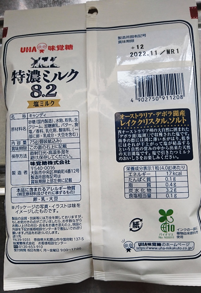 中評価】UHA味覚糖 特濃ミルク8.2 塩ミルク 袋94g(製造終了)のクチコミ・評価・カロリー情報【もぐナビ】