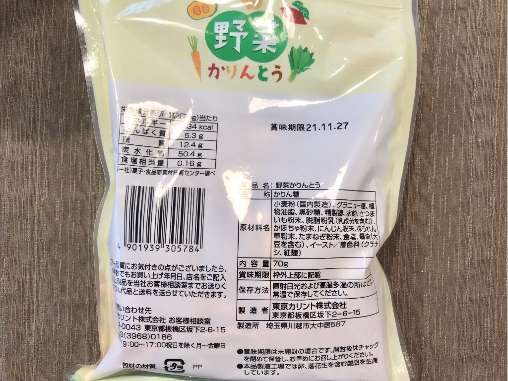 高評価】東京カリント 野菜かりんとう 袋115g[東京カリント ][4901939305104][発売日:2011/10/1](製造終了)のクチコミ・評価・商品情報【もぐナビ】