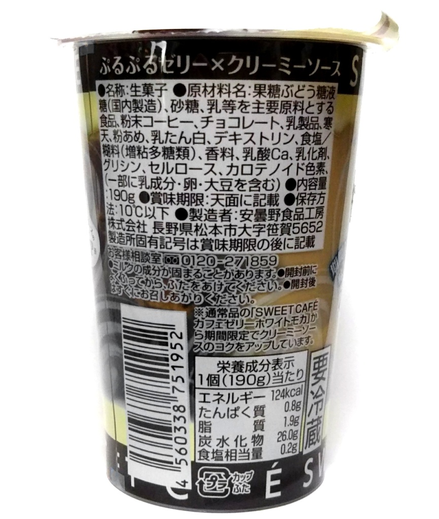 中評価 Emial Sweet Cafe カフェゼリー ホワイトモカ カップ190g 安曇野食品工房 発売日 19年9月下旬 のクチコミ 評価 商品情報 もぐナビ