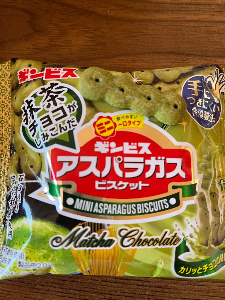 【中評価】ギンビス アスパラガスビスケットミニ 宇治抹茶チョコレートの感想・クチコミ・商品情報【もぐナビ】 【中評価】ギンビス アスパラガスビスケットミニ 宇治抹茶チョコレートの感想・クチコミ・商品情報【もぐナビ】