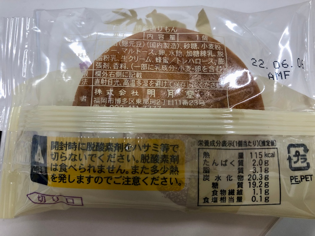 高評価 明月堂 博多通りもん 袋5個のクチコミ 評価 カロリー 値段 価格情報 もぐナビ