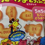 「ギンビス たべっ子 どうぶつビスケット バター味 1袋」のクチコミ画像 by so乃さん