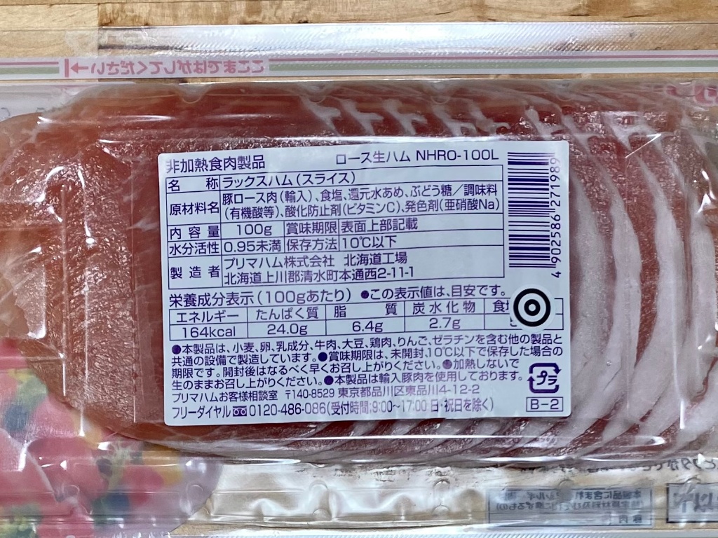 【中評価】プリマハム 十勝グルメの便り ロース生ハム パック100g(製造終了)のクチコミ・評価・値段・価格情報【もぐナビ】