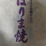 「播磨屋本店 はりま焼 袋2枚」のクチコミ画像 by so乃さん