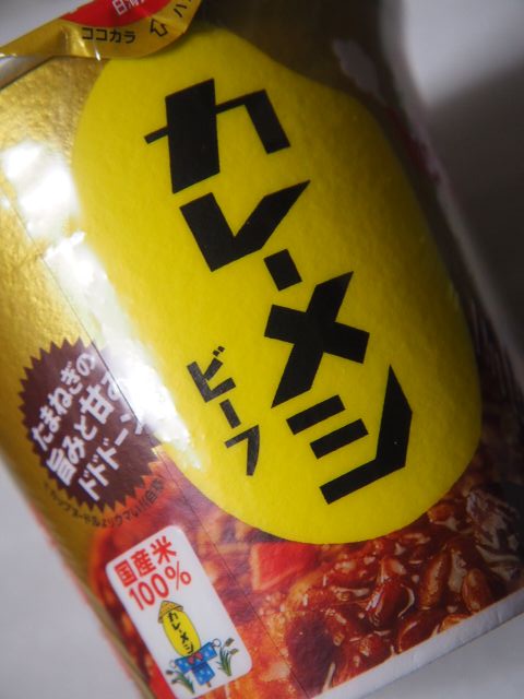 高評価】日清 カレーメシ ビーフ カップ107g(製造終了)のクチコミ・評価・カロリー・値段・価格情報【もぐナビ】