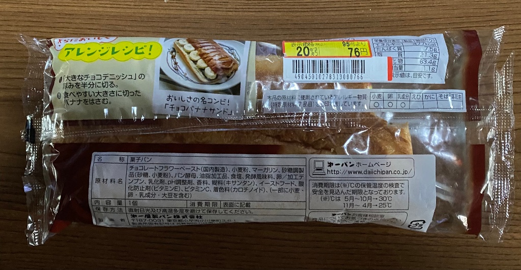 中評価】第一パン 大きなチョコデニッシュ 袋1個[第一屋製パン][4904501029378]のクチコミ・評価・商品情報【もぐナビ】