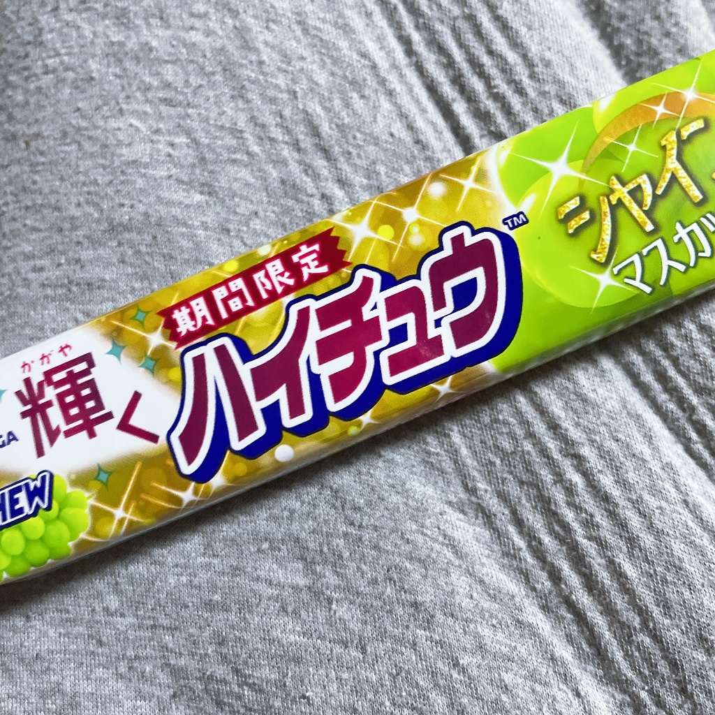 【高評価】森永製菓 輝くハイチュウ シャインマスカット味の感想・クチコミ・値段・価格情報【もぐナビ】