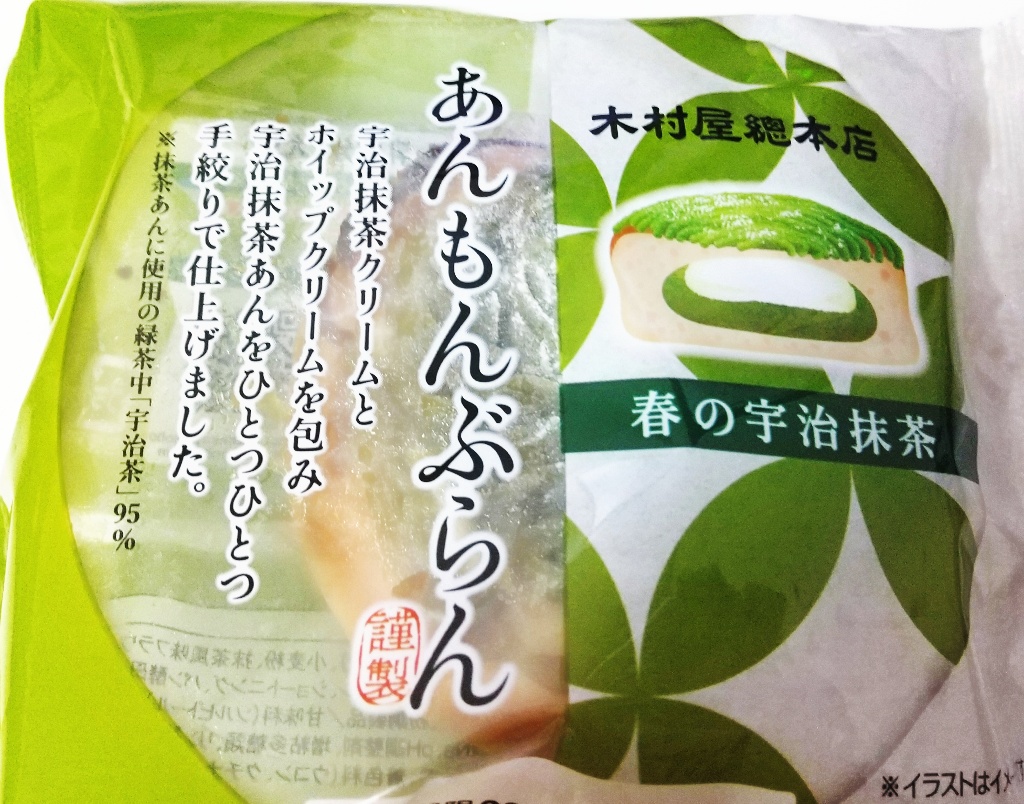 【高評価】木村屋 あんもんぶらん 春の宇治抹茶の感想・クチコミ・値段・価格情報【もぐナビ】