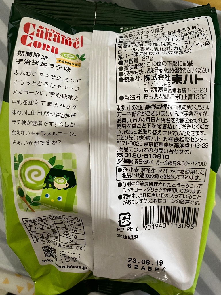 【中評価】東ハト キャラメルコーン 宇治抹茶ラテ味の感想・クチコミ・値段・価格情報【もぐナビ】