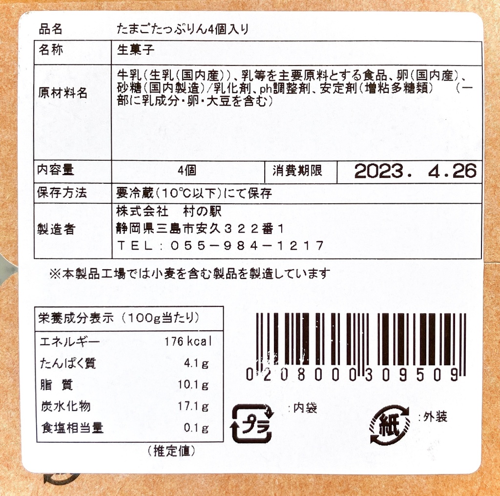 「伊豆村の駅卵屋 たまご専門店 TAMAGOYA たまごたっぷりん ぷれーん」の商品情報