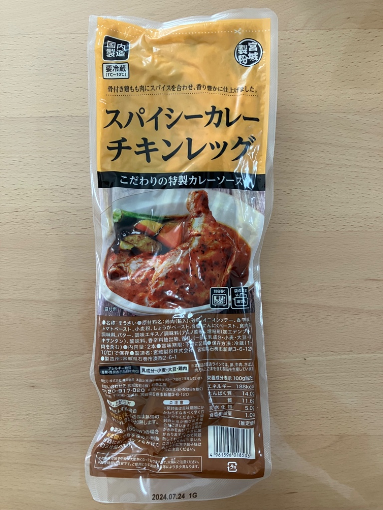 スパイシーカレーチキンレッグ