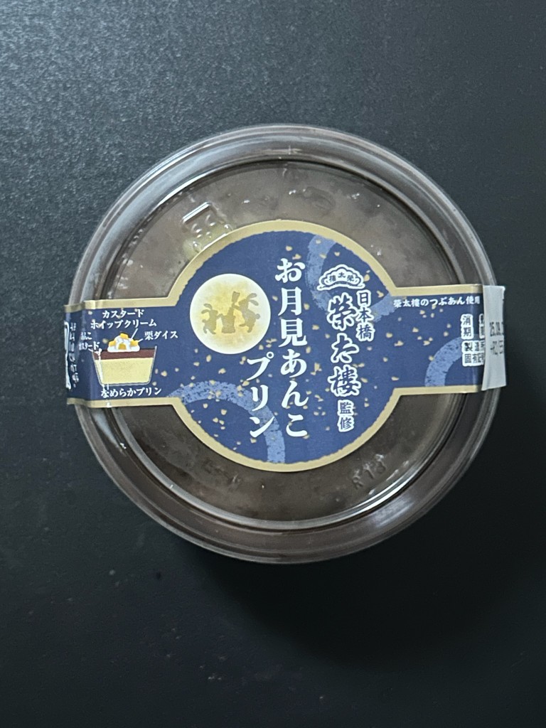 榮太楼監修　お月見あんこプリン