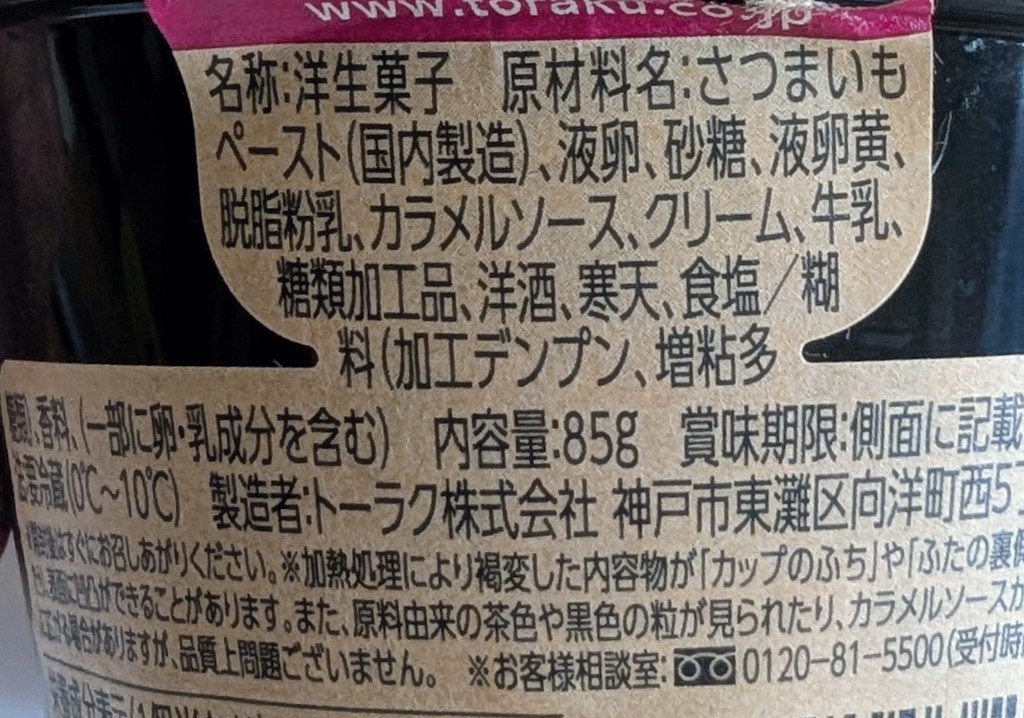 【高評価】「今週の新商品🍠 紅天使の濃厚な甘みとなめ... - トーラク 紅天使の焼き芋プリン」のクチコミ・評価 - はるなつひさん
