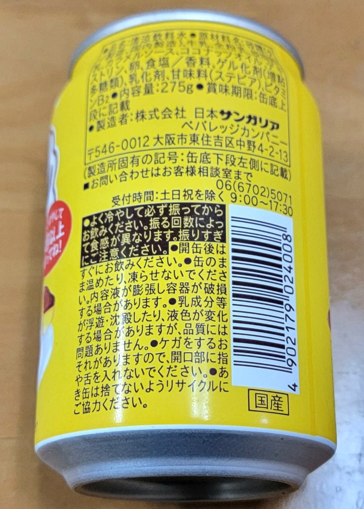 中評価】「振る回数によって食感が変わるプリンのドリ - サンガリア