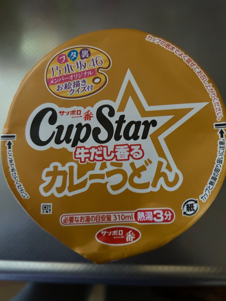 【中評価】「いつも行くスーパーでカップ麺が安い日だっ... - サンヨー食品 サッポロ一番 CupStar 牛だし香るカレーうどん」のクチコミ ...