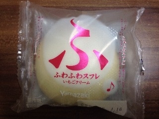 「ヤマザキ ふわふわスフレ いちごクリーム 袋1個」のクチコミ画像 by 大納言さん