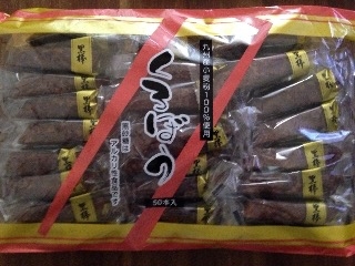 「福岡食品 くろぼう 袋50本」のクチコミ画像 by 大納言さん