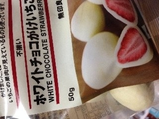 「無印良品 不揃い ホワイトチョコがけいちご 袋60g」のクチコミ画像 by tamakiさん
