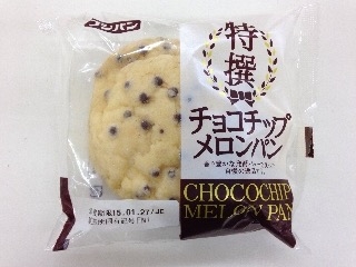 高評価】「久しぶりぃー。メロンパン。 - フジパン 特撰 チョコチップ