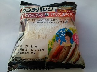 「ヤマザキ ランチパック チーズインハンバーグとナポリタンスパゲティ 袋2個」のクチコミ画像 by いちごみるうさん