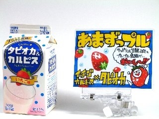 「エルビー タピオカ＆カルピス いちご味 パック500g」のクチコミ画像 by 手描きPOP曽山さん