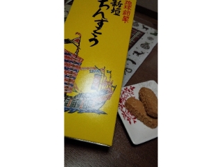 「新垣菓子 ちんすこう」のクチコミ画像 by ぷりんタルトさん