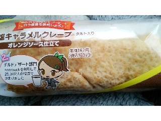 「ファミリーマート Sweets＋ 塩キャラメルクレープ オレンジソース仕立て 袋1個」のクチコミ画像 by ﾙｰｷｰｽﾞさん