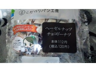 「ファミリーマート こだわりパン工房 ヘーゼルナッツチョコドーナツ 袋1個」のクチコミ画像 by ﾙｰｷｰｽﾞさん