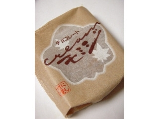「にしき堂 チョコレートモミジ 袋1個」のクチコミ画像 by taktak99さん