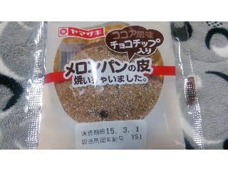 「ヤマザキ メロンパンの皮焼いちゃいました。 ココア風味 チョコチップ入り 袋1個」のクチコミ画像 by ﾙｰｷｰｽﾞさん