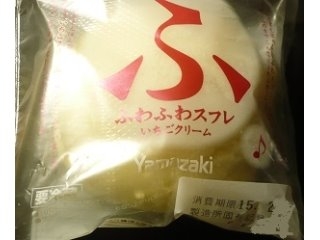 「ヤマザキ ふわふわスフレ いちごクリーム 袋1個」のクチコミ画像 by nikoniko3さん