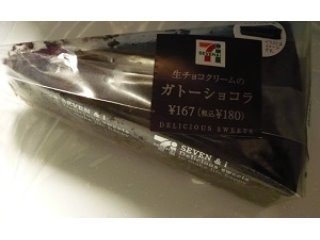 「セブン-イレブン 生チョコクリームのガトーショコラ 袋1個」のクチコミ画像 by nikoniko3さん