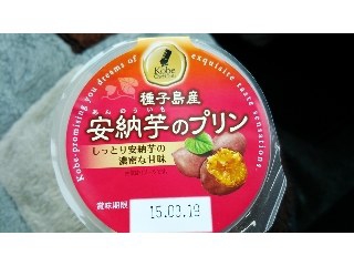 「トーラク 神戸シェフクラブ 種子島産安納芋のプリン カップ95g」のクチコミ画像 by ﾙｰｷｰｽﾞさん