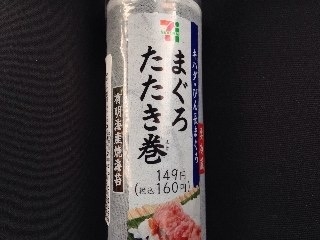 「セブン-イレブン 手巻寿司 まぐろたたき巻 袋1個」のクチコミ画像 by あんめろんさん