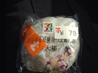 「セブンプレミアム 北海道産小豆使用つぶあんの豆大福 1個」のクチコミ画像 by あんめろんさん
