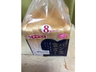「ヤマザキ パン党宣言！ 袋8枚」のクチコミ画像 by レビュアーさん