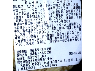 「セブン-イレブン 明太子クリームのパスタサラダ」のクチコミ画像 by のあ.さん