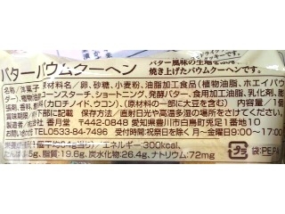 「ファミリーマート Sweets＋ バターバウムクーヘン 袋1個」のクチコミ画像 by のあ.さん