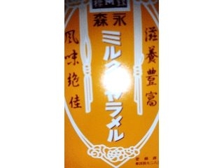 「森永製菓 ミルクキャラメル 箱12粒」のクチコミ画像 by きえちむさん