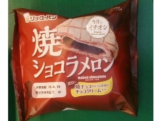 「リョーユーパン 焼ショコラメロン 袋1個」のクチコミ画像 by まりこさん