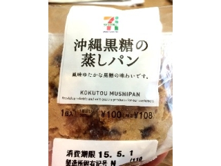 「セブンプレミアム 沖縄黒糖の蒸しパン 袋1個」のクチコミ画像 by ぷよちゃんさん