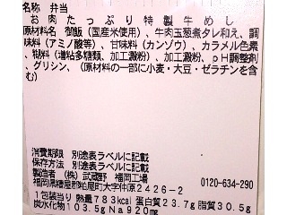 「セブン-イレブン お肉たっぷり特製牛めし」のクチコミ画像 by のあ.さん