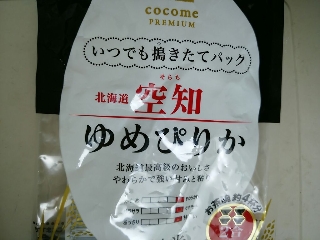 「cocome premium 北海道空知ゆめぴりか 袋290g」のクチコミ画像 by 鉄腕子さん