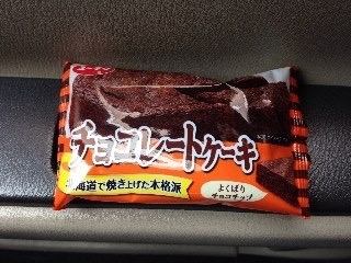 「有楽製菓 チョコレートケーキ 袋1個」のクチコミ画像 by あんめろんさん