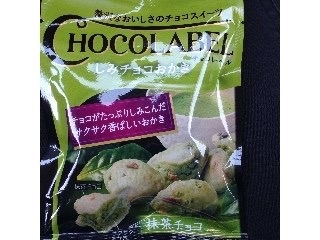 「カンロ チョコレーベル しみチョコおかき 抹茶チョコ 袋25g」のクチコミ画像 by あんめろんさん