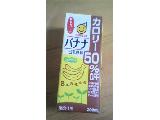 「マルサン 豆乳飲料 バナナ カロリー50％オフ パック200ml」のクチコミ画像 by みゃりちさん