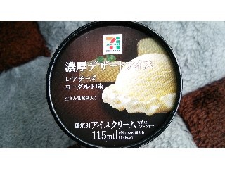 「セブンプレミアム 濃厚デザートアイス レアチーズヨーグルト味 カップ115ml」のクチコミ画像 by ﾙｰｷｰｽﾞさん