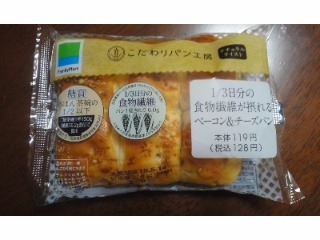 「ファミリーマート こだわりパン工房 1／3日分の食物繊維が摂れるベーコン＆チーズパン 袋1個」のクチコミ画像 by レビュアーさん